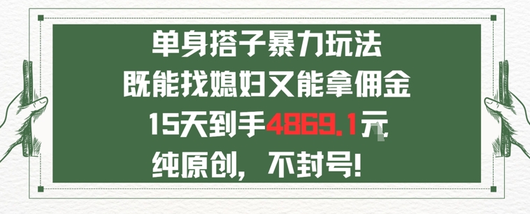 单身男女找搭子，既能找媳妇又能拿佣金的玩法一个微信15天到手4869-零界教育