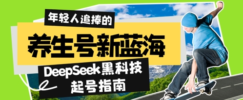 养生号新蓝海，DeepSeek黑科技起号指南：7天打造5W+爆款作品，素人日入几张+全流程拆解-零界教育