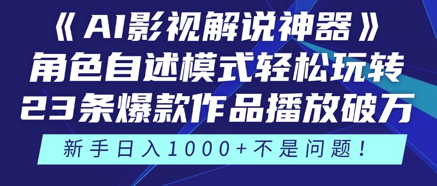 （14730期）《AI影视解说神器》角色自述模式轻松玩转！23条爆款作品播放破万，3种...-零界教育