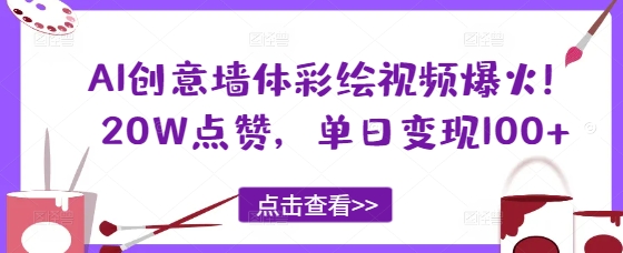 AI创意墙体彩绘视频爆火！20W点赞，单日变现100+-零界教育
