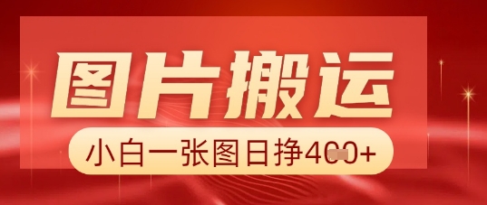 图片+AI搬运，小白也能靠一张图日入5张-零界教育