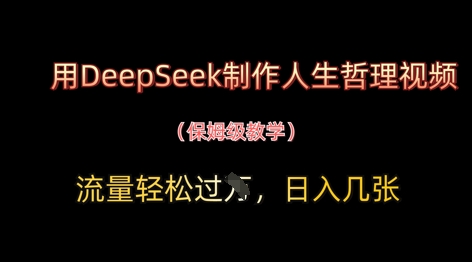 用DeepSeek制作人生哲理视频，流量轻松过W，日入几张-零界教育