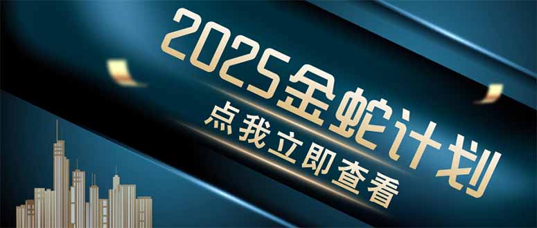 （14528期）金蛇计划 情感掘金 利用软件一键制作情感视频，同时发布四大体平台-零界教育