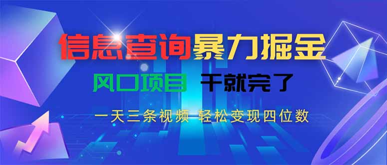 （15516期）信息查询暴力掘金，一天三条视频 轻松变现四位数，风口项目干就完了-零界教育