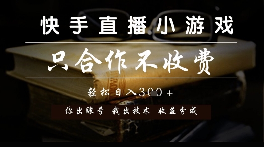 快手直播小游戏，只合作不收费，你出账号我出技术， 分润模式【揭秘】-零界教育