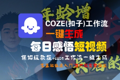 COZE(扣子)工作流一键生成每日感悟短视频，保姆级教程，零基础快速入门-零界教育