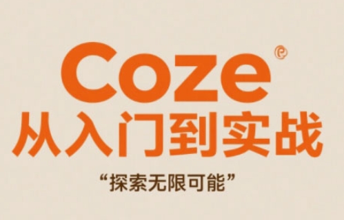 Coze从入门到实战高效创作，探索无限可能-零界教育
