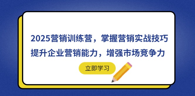 （14456期）2025营销训练营，掌握营销实战技巧，提升企业营销能力，增强市场竞争力-零界教育