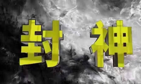 封神之路-征服普通人的核心密法，99%的大神不会告诉你的核心真相-零界教育