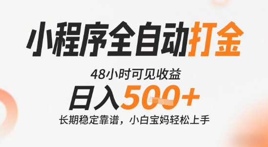 小程序全自动打金，快速可见收益，日入5张+长期稳定靠谱，操作简单【揭秘】-零界教育