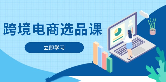 （14547期）跨境电商选品课：涵盖电动滑板车、健康医疗、电子游戏、厨房用品、宠物等-零界教育