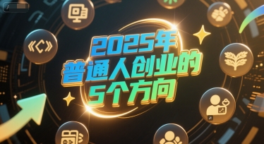 付费文章：2025年普通人创业的5个方向-零界教育