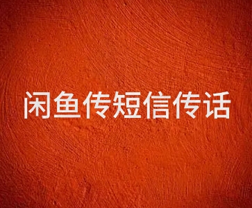 闲鱼传电话传短信项目 日入2-3张-零界教育