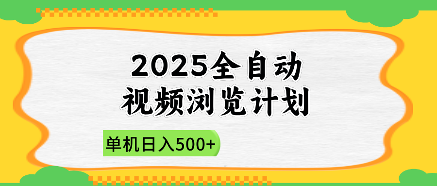 （14525期）2025全自动视频浏览计划，单机日入500+新手小白直接开干-零界教育