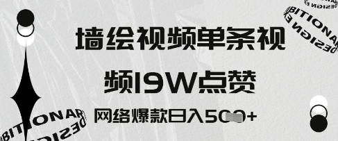 墙绘视频，单条视频19W点赞，网络爆款日入5张-零界教育