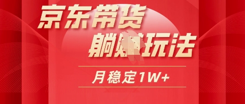 25年京东短视频带货躺Z玩法，每天几十分钟，月稳定收益1W-零界教育