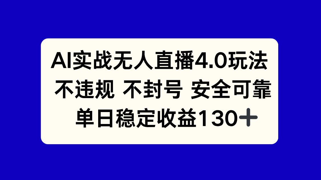 （14963期）AI实战无人直播4.0玩法， 不违规不封号，单日稳定收益130+-零界教育