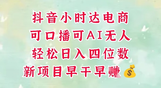 零售新电商，抖音小时达火热进行中，可做口播，可做AI无人，轻松日入四位数-零界教育