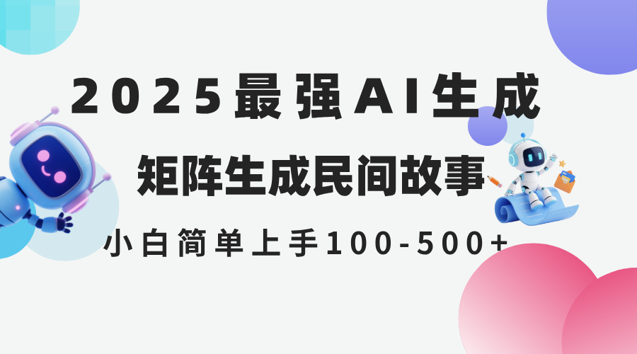 （14934期）2025年5月最新AI生成 民间故事 全网分发各大平台 小白无脑操作 日入500...-零界教育