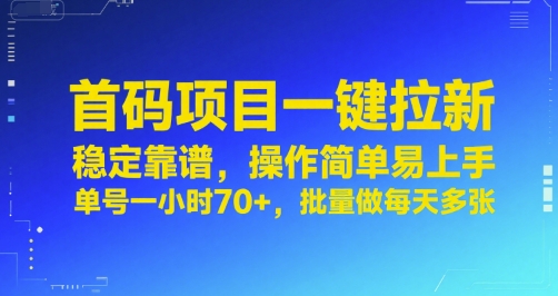 首码项目一键拉新，稳定靠谱，操作简单易上手，单号一小时70+，批量做每天多张【揭秘】-零界教育