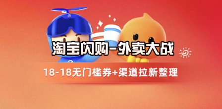 淘宝闪购项目_外卖大战升级，拉新渠道整理+完整打法拆解-零界教育