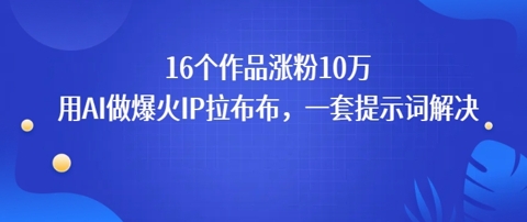 16个作品涨粉10W，用AI做火出圈的IP拉布布爆火视频，学会这套提示词你也行-零界教育
