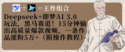 Deepseek+即梦AI3.0玩法，黑马赛道！15分钟输出高质量爆款视频，一条作品涨粉5W+-零界教育