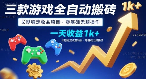 三款游戏全自动搬砖，一天收益1k+，长期稳定收益项目，零基础无脑操作【揭秘】-零界教育