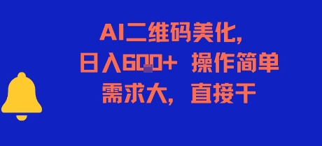 AI二维码美化，日入6张+，操作简单，需求大，直接干-零界教育