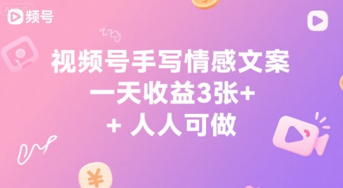 视频号手写情感文案，一天收益3张+，人人可做-零界教育