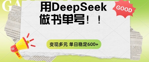 2025用DeepSeek做翻页书单号，涨粉迅速，变现方式多元，单日稳定变现数张-零界教育