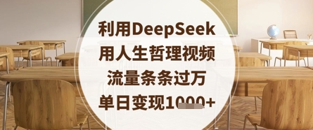 利用DeepSeek用人生哲理视频，流量条条过万，单日变现数张-零界教育