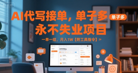 AI代写接单，永不失业项目，单子多，一单一结，月入1W【附工具指令】-零界教育