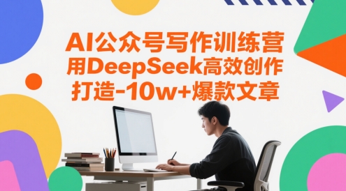 AI公众号写作训练营，用DeepSeek高效创作，打造10w+爆款文章-零界教育