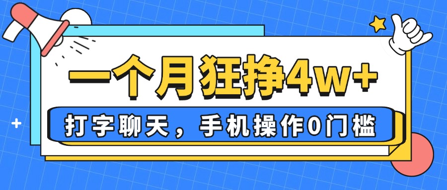 （14340期）一个月狂挣4w+，打字聊天，手机操作0门槛，新手小白都能做！-零界教育
