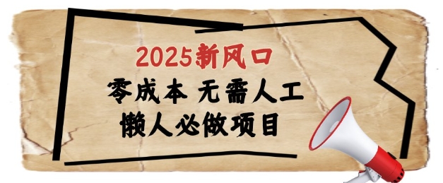 2025新风口，懒人必做项目，浏览器全自动掘金【揭秘】-零界教育