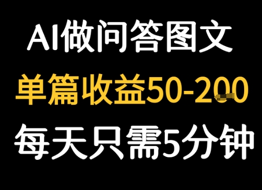 利用AI做问答图文，单篇收益50-2张，每天只需5分钟-零界教育
