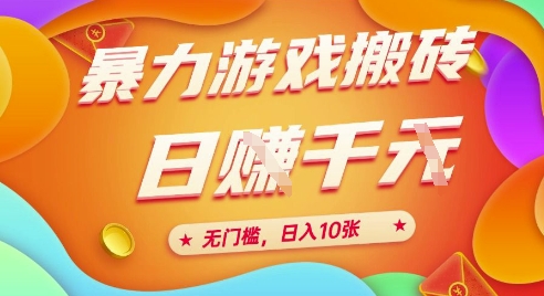 25年暴力游戏搬砖，全自动挂G，无门槛，日入10张【揭秘】、-零界教育