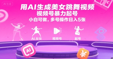 用AI生成美女跳舞视频，视频号暴力起号，小白可做，多号操作日入5张-零界教育