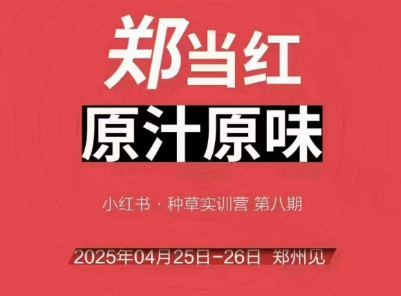 万牛会4月25-26号线下课，小红书郑州帮打法，让众多的小红书商家脱颖而出-零界教育