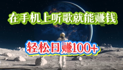 在手机上听歌就能挣钱，轻松日入几十-零界教育