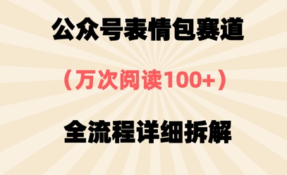 公众号表情包赛道，万次阅读100+，全流程拆解一下-零界教育