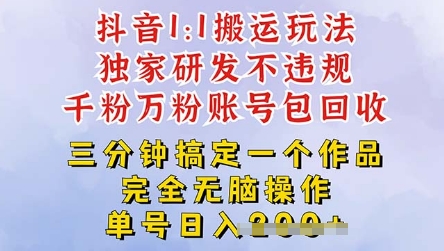 2025抖音纯搬运过原创，单号日入3张-零界教育