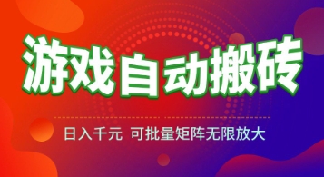 游戏全自动搬砖项目，日入1k+ ，​真正的长久稳定项目，可批量矩阵无限放大【揭秘】-零界教育