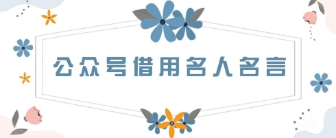 公众号借用名人名言，一天3张+，方法很简单-零界教育