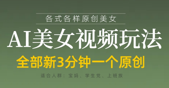 各类AI美女视频玩法，3分钟一个原创，当天可变现-零界教育