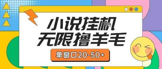 最新小说挂G自撸玩法本人实操单窗口20-50+可矩阵放大操作【揭秘】-零界教育