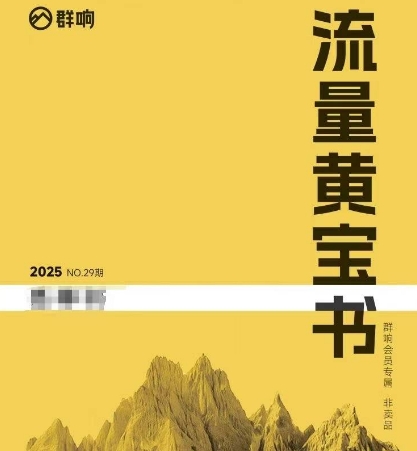 群响流量黄宝书25-29期，群响内部私享资料非卖品-零界教育