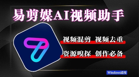 易剪媒最新版1.2.5，一键去重混剪，多款创作工具，自媒体必备工具！-零界教育