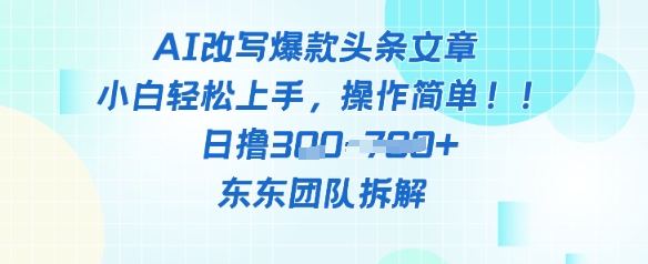 AI改写爆款头条文章，小白轻松上手，操作简单，日撸3张-零界教育
